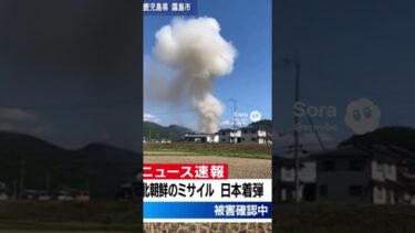 #速報　#北朝鮮　#ミサイル  #japan