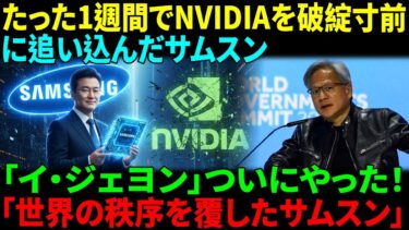 「イ・ジェヨン」ついに動いた！わずか1週間でNVIDIAを追い詰め世界が驚いたサムスンの一手