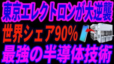 最強東京エレクトロン】日本が半導体で大逆襲!世界の産業が依存する技術とは・・・