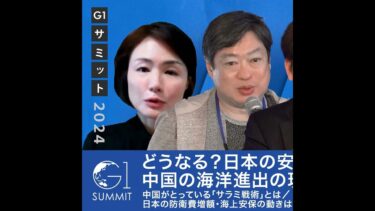 どうなる？日本の安全保障・中国の海洋進出の現状と見通し／中国の「サラミ戦術」とは