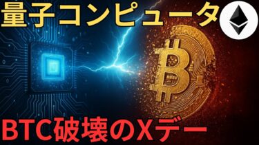 【緊急】量子コンピュータがビットコインを破壊する日【BTC】