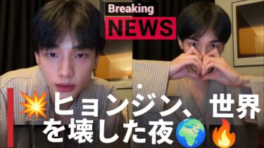 🌍“HYUNJIN LIVE”が世界トレンド1位！その夜、何が起きた!?😳✨