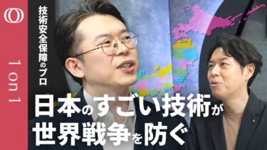 【企業の技術が安全保障の重要カード】技術を守り戦争を“遠ざける”/シェア9割“平和のカギ”を握る日本企業/生成AIは国産が必須“データ汚染”の恐怖/日本こそ安全保障に取り組むべき【1on1】