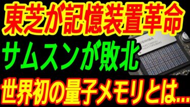 【最強東芝】次世代量子メモリで世界制覇！サムスンが絶望した理由とは…