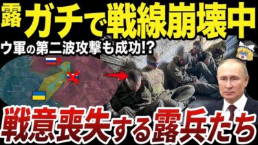 【ゆっくり解説】クルスク州で次々集落を制圧するウクライナ軍の快進撃