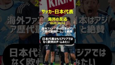 【海外の反応】サッカー日本代表ブラジル相手に歴史的勝利！海外ファンも「今の日本はアジア歴代最強チームだ」と絶賛！2025.10.14