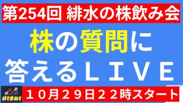 【LIVE】決算でアドバンテスト大幅上昇・まだ買いなのか！？半導体株上昇・FOMC・日銀・決算などイベント盛りだくさん【第254回 緋水の株飲み会】