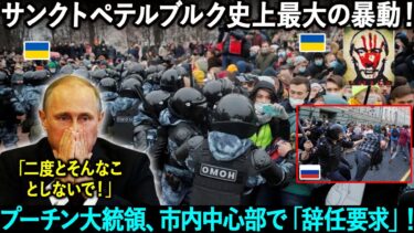 サンクトペテルブルクで過去最大規模の抗議デモ！ウクライナ支持を理由に2,000人以上が逮捕！市内中心部でプーチン大統領に辞任要求！