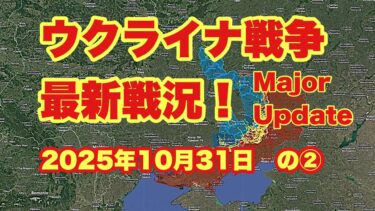 ウクライナ戦争、最新戦況！　　「クーピャンスク陥落｜リマン、シヴェルスク、コスティナティニウカ急襲｜ウクライナ東部で大規模な惨事」　　2025年10月31日の②