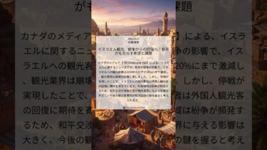 イスラエル観光、戦争からの回復へ:和平がもたらす希望と課題|The Globe and Mail|2025/10/25|中東情勢