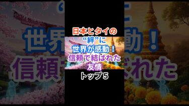 🌸【海外の反応】日本とタイの“絆”に世界が感動！信頼で結ばれた友情トップ５ #雑学 #ショート #shorts