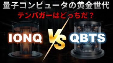 【QBTS｜分析】量子コンピュータ銘柄のテンバガー株候補を比較解説するIonQ（イオンキュー） vs D-Wave