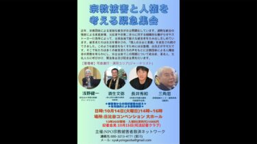【ライブ中継】宗教被害と人権を考える緊急集会 長井秀和 ほか 2025/10/14