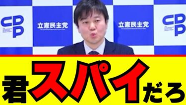 【スパイ発見！】「スパイの人権侵害」立憲政調会長・本庄氏ついに本性がバレてしまうwww【政治切り抜き】