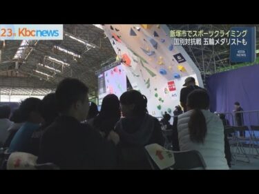 スポーツクライミングの国際大会が飯塚市で開催