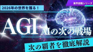 【AIの次の戦場】人類の脳を超える「汎用人工知能(AGI)」開発競争。世界を支配する企業はどこだ？