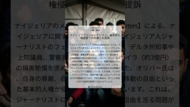 ナイジェリア人ジャーナリスト、基本的人権侵害で州知事らを提訴｜Sahara Reporters｜2025/10/06｜人権・難民