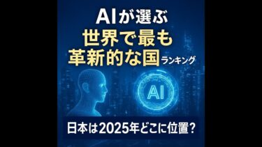 世界で最も革新的な国 日本は 2025 年にどこに位置しますか?