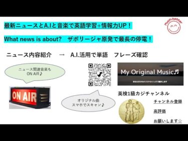 ウクライナ戦争　ザポリージャ原発外部電源喪失中！Latest Newsで英語力＆情報力UP✨3813☆Learn English and expand