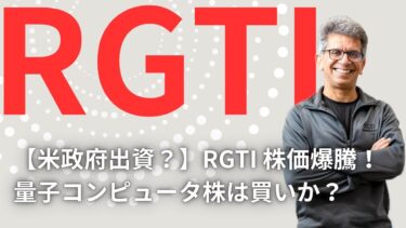 【米政府出資?】RGTI株価暴騰!量子コンピューター株は買いか!?