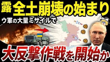 【ゆっくり解説】ウクライナ軍が9月に発表する予定の大反撃計画