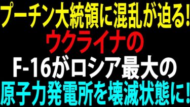 🚩【国際ニュース】プーチン大統領に混乱が迫る!ウクライナのF-16がロシア最大の原子力発電所を壊滅状態に!JPNews 360
