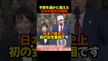 【感動世界】トランプ大統領が高市首相に贈った“友情スピーチ”に称賛の嵐