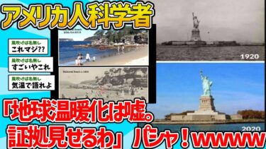 【2ch面白スレ】アメリカ人科学者「地球温暖化は嘘。証拠見せるわ」パシャ!【環境問題】
