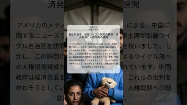 習近平主席、新疆ウイグル訪問の裏側：経済発展と人権問題の狭間｜Radio Free Asia｜2025/09/24｜人権・難民