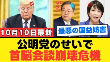 【外交崩壊の危機】公明党の抵抗で日米首脳会談が崩れる…●●の影と日本外交の分岐点【深掘り分析・見解・世間の声】