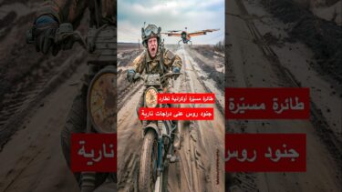 لحظة مطاردة طائرة أوكرانية لجنود روس فوق الميدان 😮#أوكرانيا #روسيا #Ukraine