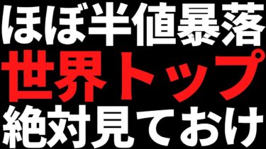 このほぼ半値暴落で数年来安値の世界トップ株は絶対見ておけ