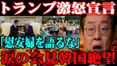 【海外の反応】「慰安婦の話をいつまでしてるんだ！」トランプ激怒宣言「慰安婦を語るな」涙の会見韓国絶望#海外の反応 #トランプ発言 #慰安婦問題 #韓国の反応