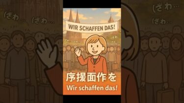 【移民問題入門9】ドイツ:100万人受け入れは成功か失敗か? #移民問題 #ドイツ #難民受け入れ #社会統合 #日本の未来