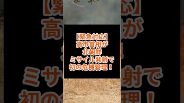 ㊗️1000回再生!【緊急対応】高市首相が北朝鮮ミサイル発射で初の危機管理!女性初首相の実力 #政治 #危機管理 #高市首相