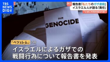 『私たちの大量虐殺』人権団体が報告書発表 イスラエル人が語る“責任の共有”「ガザで起きた現実に向き合うべき」|TBS NEWS DIG