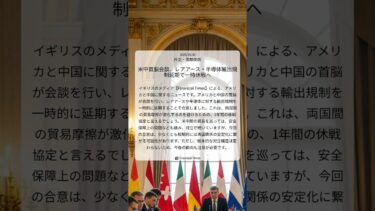 米中首脳会談、レアアース・半導体輸出規制延期で一時休戦へ｜Financial Times｜2025/10/30｜外交・国際関係