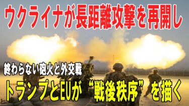 【戦争の裏側】終わらない砲火と外交戦 ― ウクライナ長距離攻撃の復活、トランプの停戦構想、EUが描く「戦後秩序」の青写真