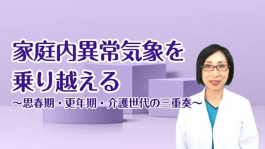 美的通信2025年10月NO.48家庭内異常気象を乗り越えよう
