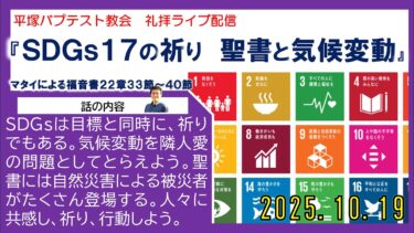 「SDGs17の祈り 聖書と気候変動」主日礼拝ライブ配信2025年10月19日