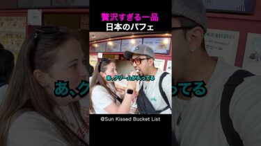 【海外の反応】日本を旅行中の外国人夫婦はパフェを食べて感動しました!#shorts #外国人 #海外の反応 #日本 #日本旅行 #日本文化 #日本食