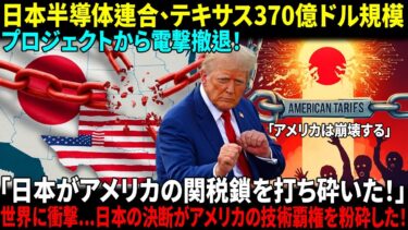 日本半導体連合がテキサス撤退――世界が驚いた“静かな反撃”とは？
