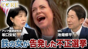 ノーベル平和賞”ベネズエラ 鉄の女”が暴いた不正選挙の動かぬ証拠・・・地球の裏で一体何が？【池畑修平の国際ニュースCORE】