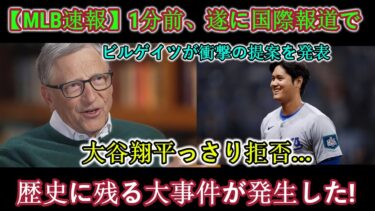 【MLBニュース】つい1分前、ついに国際ニュースに！ビル・ゲイツが衝撃の提案を発表！大谷翔平は断固拒否…歴史的事件発生！