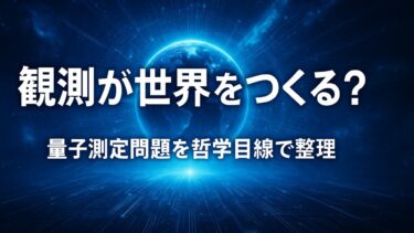 観測が世界をつくる？量子測定問題を哲学目線で整理