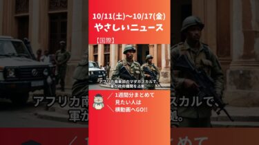 マダガスカルで軍が事実上のクーデター　大統領国外避難で無政府状態【10/15】#やさしいニュース #ニュース解説 #国際 #クーデター #無政府 #大統領
