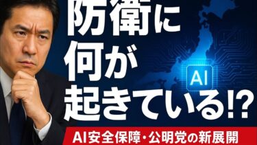 🚀 日本防衛の真実：AI安全保障と政界の裏シナリオを専門家が徹底解説！