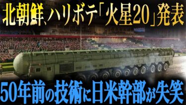 【衝撃】北朝鮮最新「火星20」がある意味ヤバすぎた!北朝鮮「最強兵器」の正体に世界が失笑のワケとは!