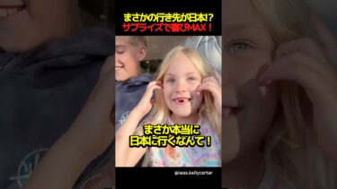 まさかの行き先が日本⁉︎サプライズで喜びMAX！ #海外の反応 #外国人の反応 #日本 #shorts