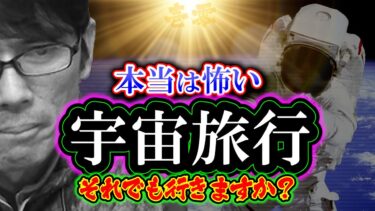 【考察】月へ旅行するとどうなるのか？「本当は怖い宇宙旅行」